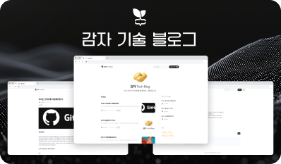 감자 기술 블로그